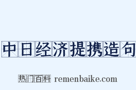 中日经济提携造句是什么意思的图片